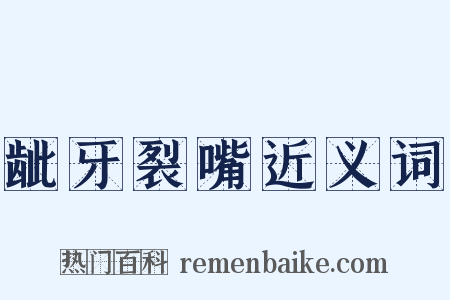 龇牙裂嘴近义词是什么意思的图片